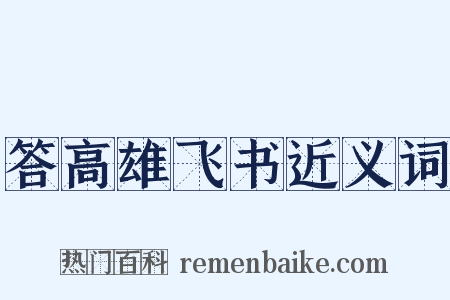 答高雄飞书近义词是什么意思的图片